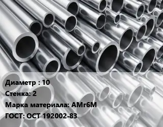 Труба алюминиевая 10 s=2 Марка: АМг6М ГОСТ: ОСТ 192002-83